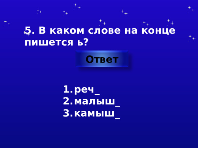 5. В каком слове на конце пишется ь? Ответ