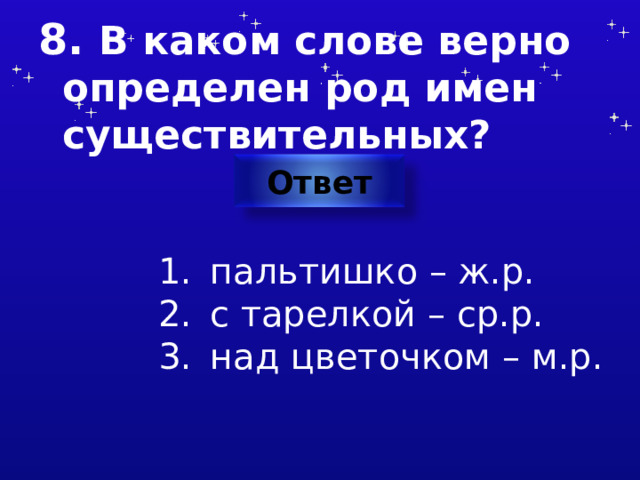 8. В каком слове верно определен род имен существительных? Ответ