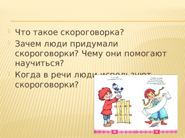 Что такое скороговорка? Зачем люди придумали скороговорки? Чему они помогают научиться? Когда в речи люди используют скороговорки?