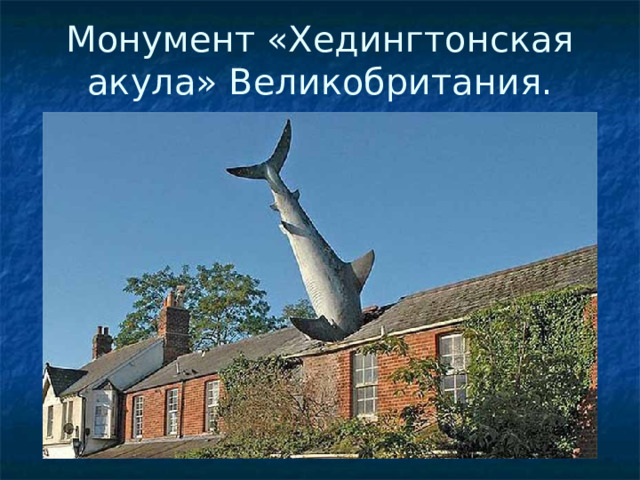 Монумент «Хедингтонская акула» Великобритания.