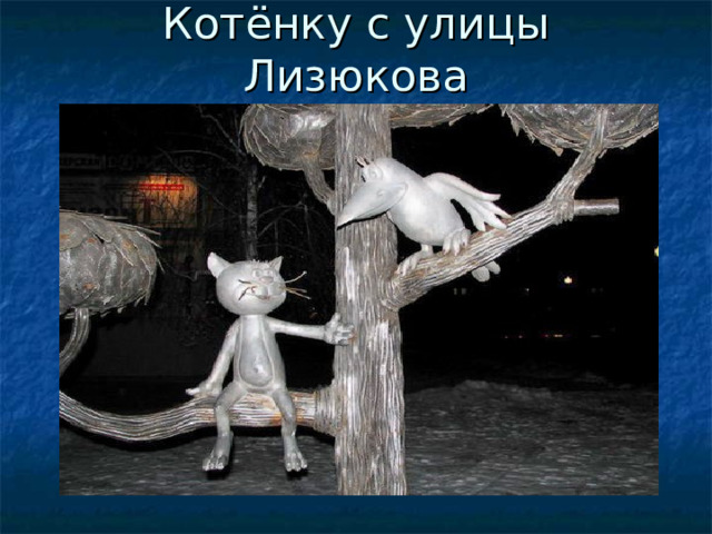 Котёнку с улицы Лизюкова