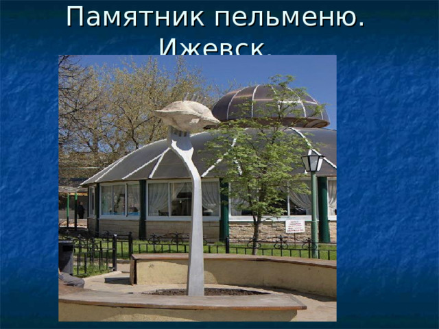 Памятник пельменю. Ижевск.