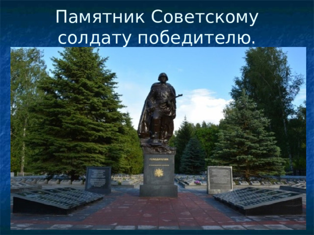 Памятник Советскому солдату победителю.