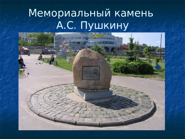 Мемориальный камень  А.С. Пушкину
