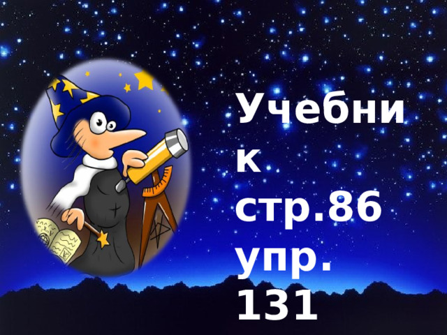 Учебник стр.86 упр. 131