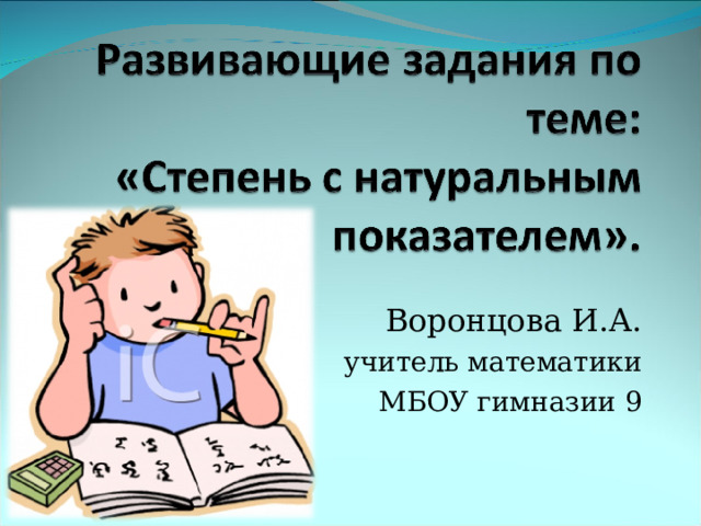 Воронцова И.А. учитель математики МБОУ гимназии 9
