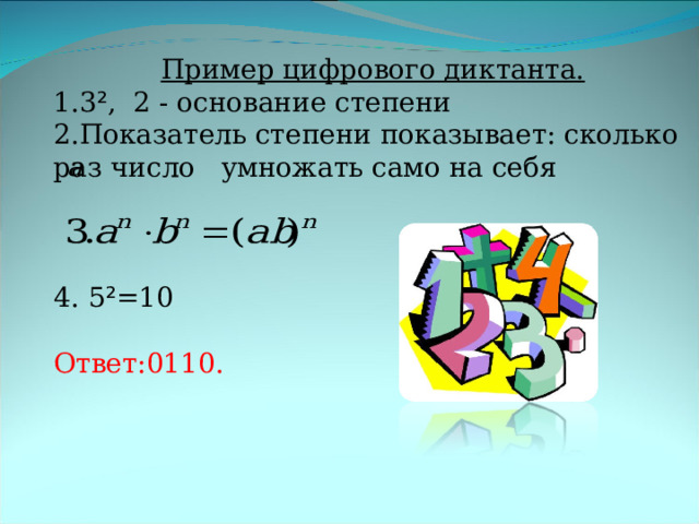 Пример цифрового диктанта. 3 ² , 2 - основание степени Показатель степени показывает: сколько раз число умножать само на себя   4. 5 ² =10 Ответ:0110.