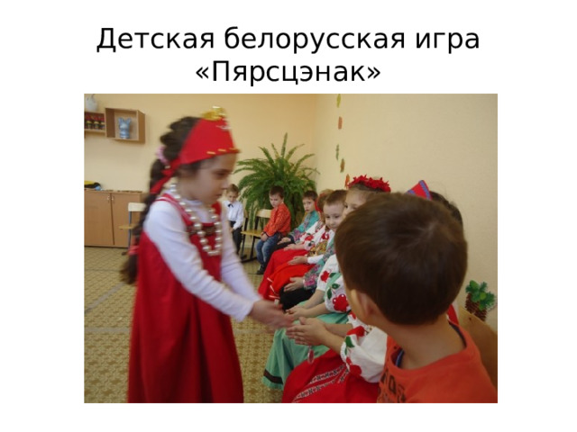 Детская белорусская игра «Пярсцэнак»