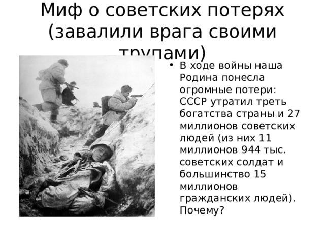 Миф о советских потерях (завалили врага своими трупами)