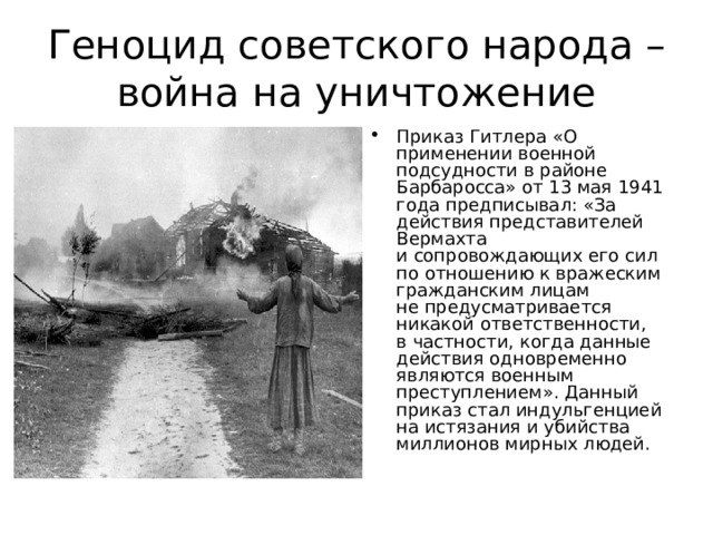 Геноцид советского народа – война на уничтожение