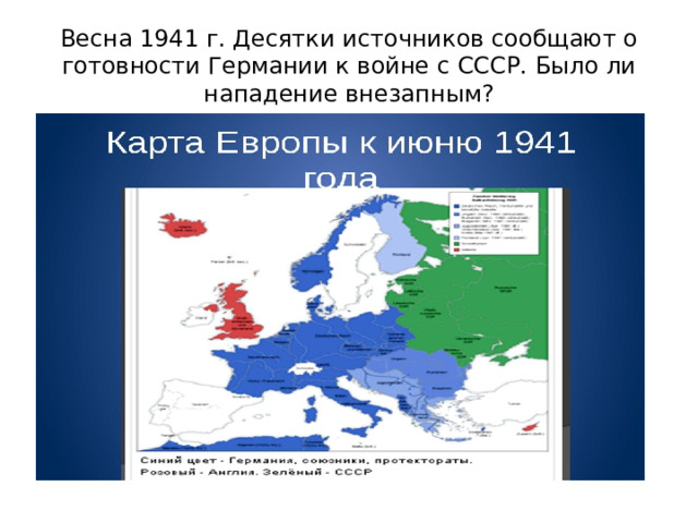 Весна 1941 г. Десятки источников сообщают о готовности Германии к войне с СССР. Было ли нападение внезапным?