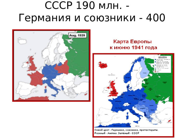 СССР 190 млн. -  Германия и союзники - 400 млн.