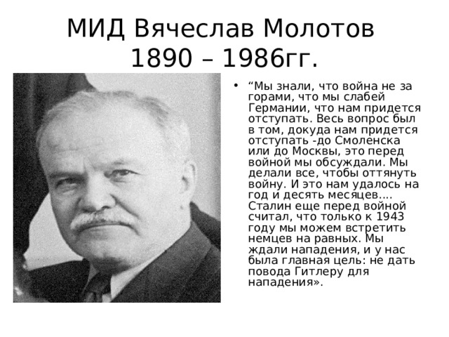 МИД Вячеслав Молотов  1890 – 1986гг.