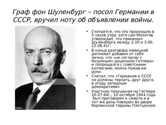 Граф фон Шуленбург – посол Германии в СССР, вручил ноту об объявлении войны.