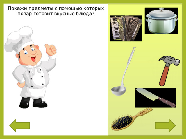 Покажи предметы с помощью которых повар готовит вкусные блюда?