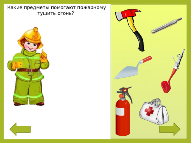 Какие предметы помогают пожарному тушить огонь?