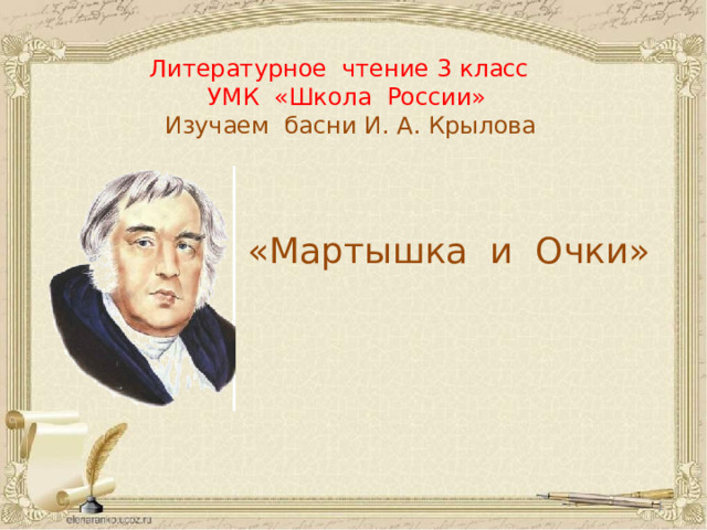 Литературное чтение 3 класс  УМК «Школа России»  Изучаем басни И. А. Крылова «Мартышка и Очки»