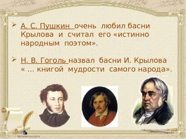 А. С. Пушкин очень любил басни Крылова и считал его «истинно народным поэтом». Н. В. Гоголь