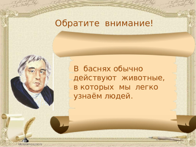 Обратите внимание! В баснях обычно действуют животные, в которых мы легко узнаём людей.