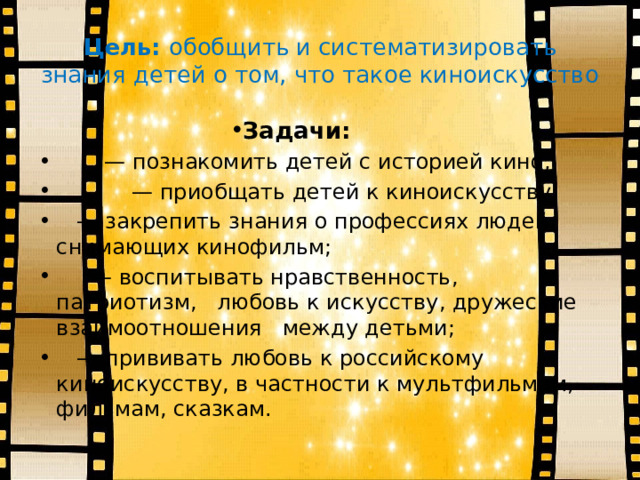 Цель:  обобщить и систематизировать знания детей о том, что такое киноискусство