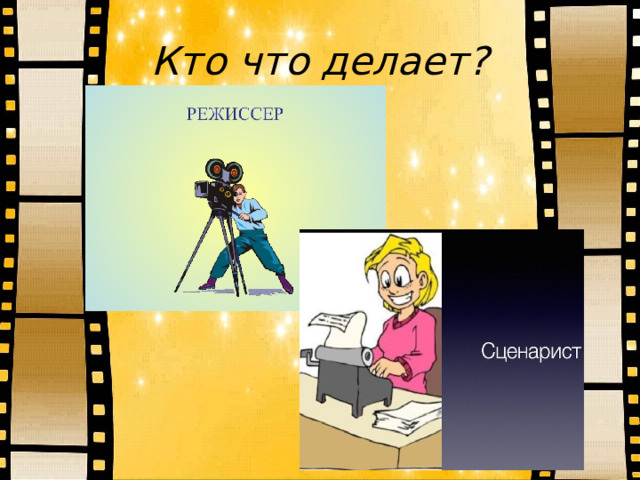 Кто что делает?