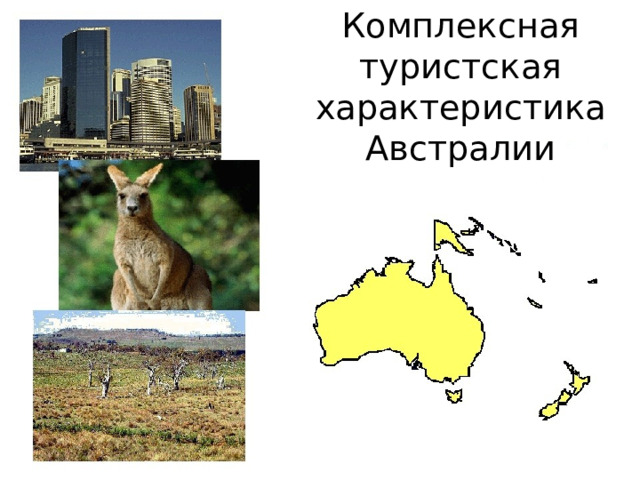 Комплексная туристская характеристика Австралии