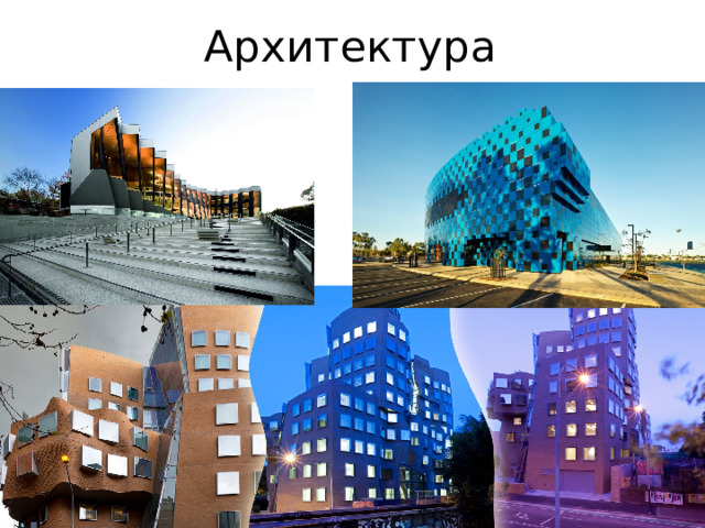 Архитектура