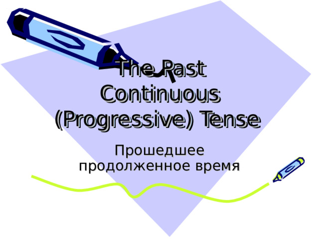 The Past Continuous (Progressive) Tense  Прошедшее продолженное время