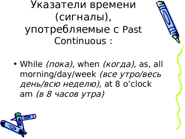 Указатели времени (сигналы), употребляемые с Past Continuous :
