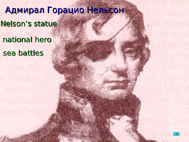 Адмирал Горацио Нельсон Адмирал Горацио Нельсон  Nelson’s statue national hero sea battles