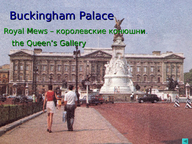 Buckingham Palace Buckingham Palace Royal Mews – королевские конюшни . the Queen’s Gallery
