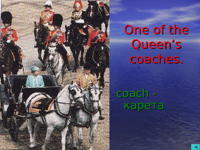 One of the Queen’s coaches. coach - карета