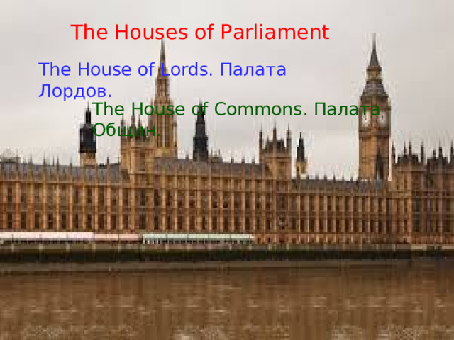 The Houses of Parliament The House of Lords. Палата Лордов. The House of Commons. Палата Общин.