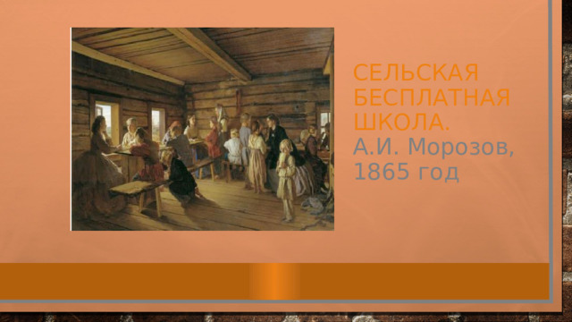 Сельская бесплатная школа.  А.И. Морозов, 1865 год