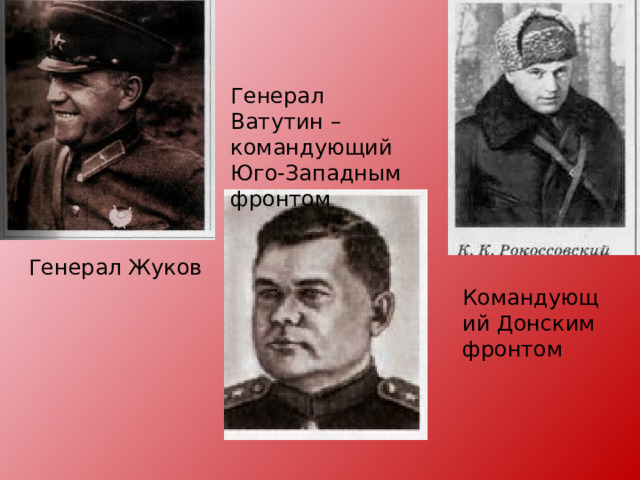 Генерал Ватутин – командующий Юго-Западным фронтом Генерал Жуков Командующий Донским фронтом