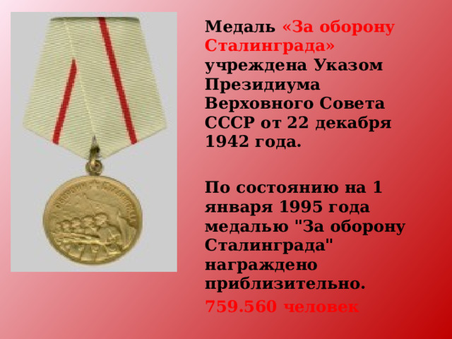 Медаль  «За оборону Сталинграда»  учреждена Указом Президиума Верховного Совета СССР от 22 декабря 1942 года.   По состоянию на 1 января 1995 года медалью 