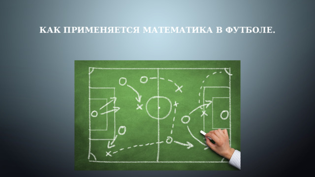 Как применяется математика в футболе.