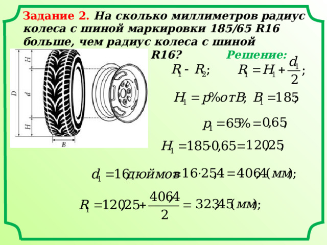 Задание 2.  На сколько миллиметров радиус колеса с шиной маркировки 185/65 R16 больше, чем радиус колеса с шиной маркировки 215/55 R16?  Решение: