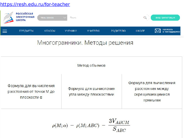 https:// resh.edu.ru/for-teacher