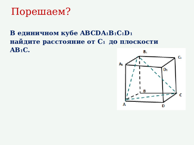 Порешаем? В единичном кубе ABCDA 1 B 1 C 1 D 1 найдите расстояние от C 1 до плоскости AB 1 C.