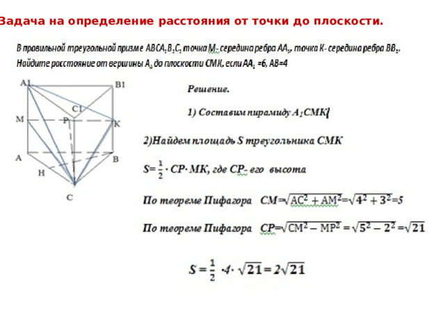 Задача на определение расстояния от точки до плоскости.