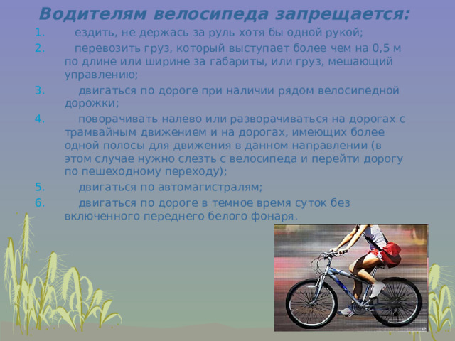 Водителям велосипеда запрещается:
