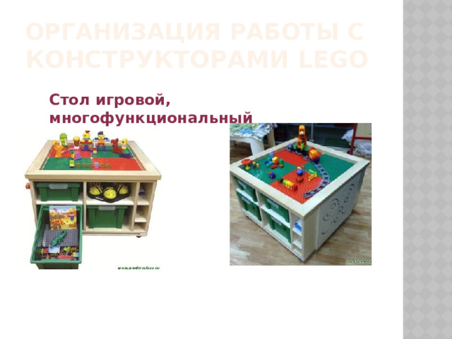 Организация работы с Конструкторами LEGO Стол игровой, многофункциональный