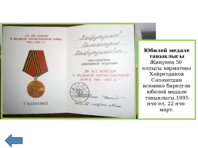 Юбилей медале таныклыгы Җиңүнең 50 еллыгы хөрмәтенә Хәйретдинов Сәләхетдин исеменә бирелгән юбелей медале таныклыгы.1995 нче ел, 22 нче март.