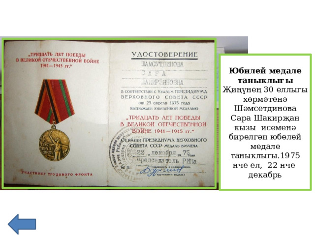 Юбилей медале таныклыгы Җиңүнең 30 еллыгы хөрмәтенә Шәмсетдинова Сара Шакирҗан кызы исеменә бирелгән юбелей медале таныклыгы.1975 нче ел, 22 нче декабрь