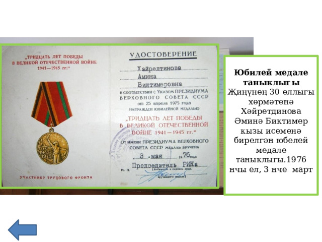 Юбилей медале таныклыгы Җиңүнең 30 еллыгы хөрмәтенә Хәйретдинова Әминә Биктимер кызы исеменә бирелгән юбелей медале таныклыгы.1976 нчы ел, 3 нче март