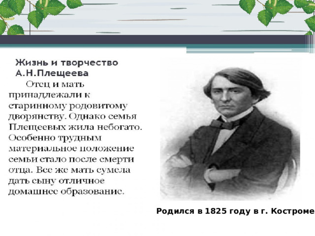 Родился в 1825 году в г. Костроме