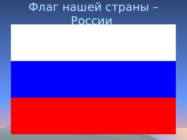Флаг нашей страны – России