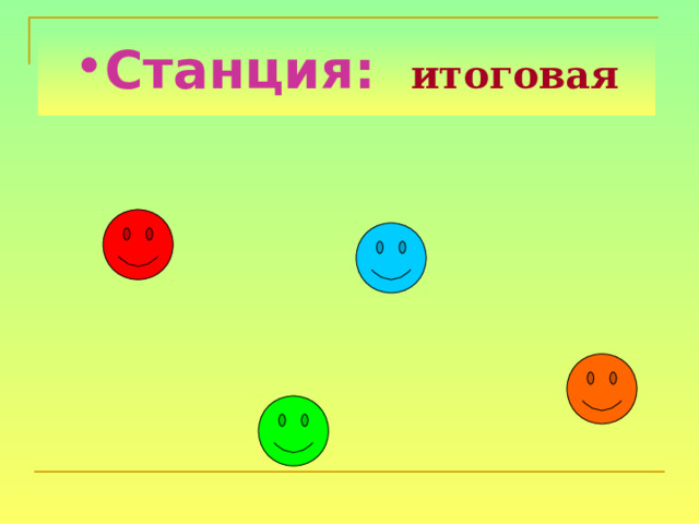 Станция:  итоговая