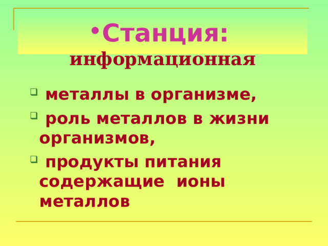 Станция:  информационная    металлы в организме,  роль металлов в жизни организмов,  продукты питания содержащие ионы металлов  металлы в организме,  роль металлов в жизни организмов,  продукты питания содержащие ионы металлов